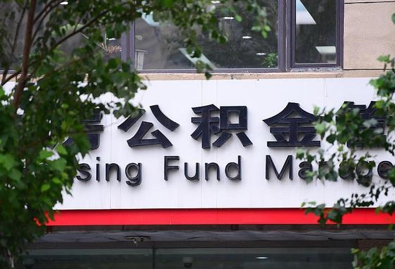 合肥市住房公积金登录_杞县公积金代办服务